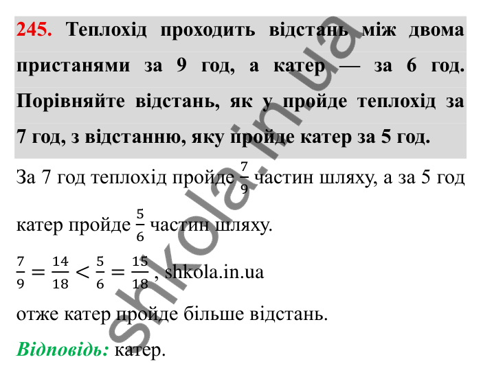 Відповідь до завдання 245 (с. 72) з математики для 6 класу (Мерзляк, 2023), частина 1: § 2. Звичайні дроби. 9. Зведення дробів до спільного знаменника. Порівняння дробів
