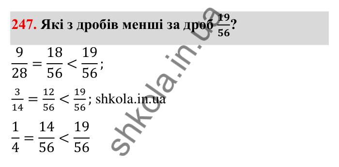 Відповідь до завдання 247 (с. 73) з математики для 6 класу (Мерзляк, 2023), частина 1: § 2. Звичайні дроби. 9. Зведення дробів до спільного знаменника. Порівняння дробів