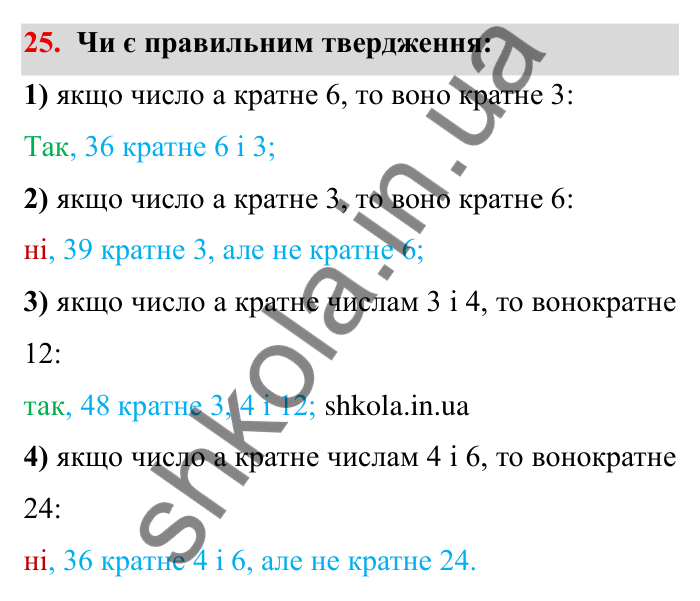 Відповідь до завдання 25 (с. 9) з математики для 6 класу (Мерзляк, 2023), частина 1: § 1. Подільність натуральних чисел. 1. Дільники і кратні