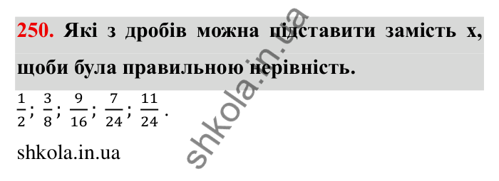 Відповідь до завдання 250 (с. 73) з математики для 6 класу (Мерзляк, 2023), частина 1: § 2. Звичайні дроби. 9. Зведення дробів до спільного знаменника. Порівняння дробів