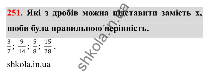 Відповідь до завдання 251 (с. 73) з математики для 6 класу (Мерзляк, 2023), частина 1: § 2. Звичайні дроби. 9. Зведення дробів до спільного знаменника. Порівняння дробів