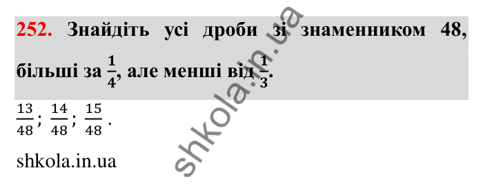 Відповідь до завдання 252 (с. 73) з математики для 6 класу (Мерзляк, 2023), частина 1: § 2. Звичайні дроби. 9. Зведення дробів до спільного знаменника. Порівняння дробів