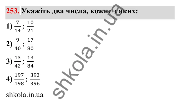 Відповідь до завдання 253 (с. 73) з математики для 6 класу (Мерзляк, 2023), частина 1: § 2. Звичайні дроби. 9. Зведення дробів до спільного знаменника. Порівняння дробів