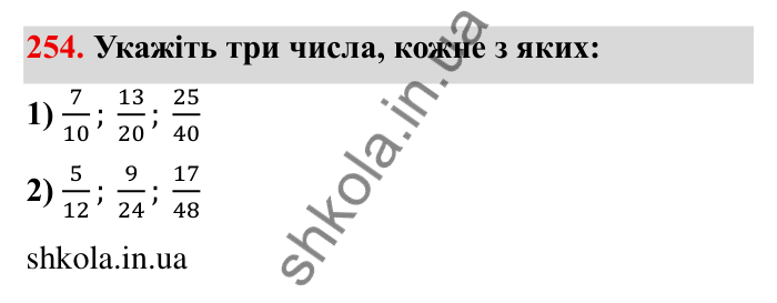 Відповідь до завдання 254 (с. 74) з математики для 6 класу (Мерзляк, 2023), частина 1: § 2. Звичайні дроби. 9. Зведення дробів до спільного знаменника. Порівняння дробів