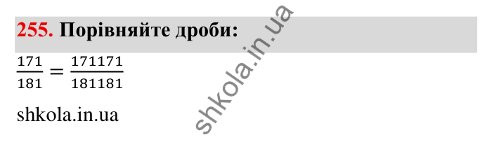 Відповідь до завдання 255 (с. 74) з математики для 6 класу (Мерзляк, 2023), частина 1: § 2. Звичайні дроби. 9. Зведення дробів до спільного знаменника. Порівняння дробів