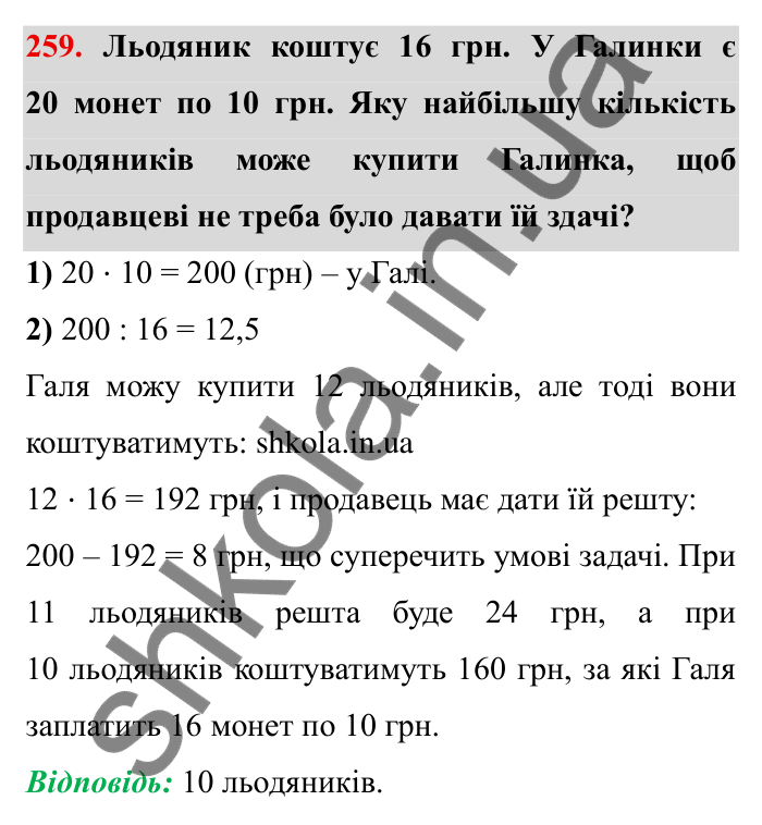 Відповідь до завдання 259 (с. 74) з математики для 6 класу (Мерзляк, 2023), частина 1: § 2. Звичайні дроби. 9. Зведення дробів до спільного знаменника. Порівняння дробів