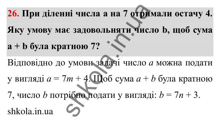 Відповідь до завдання 26 (с. 10) з математики для 6 класу (Мерзляк, 2023), частина 1: § 1. Подільність натуральних чисел. 1. Дільники і кратні
