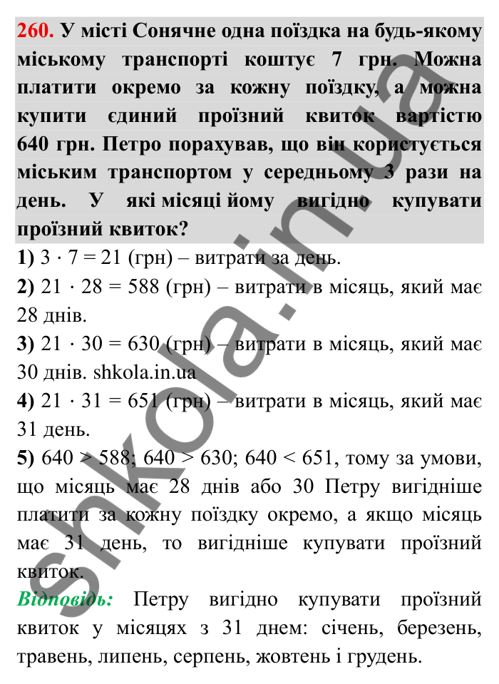 Відповідь до завдання 260 (с. 74) з математики для 6 класу (Мерзляк, 2023), частина 1: § 2. Звичайні дроби. 9. Зведення дробів до спільного знаменника. Порівняння дробів
