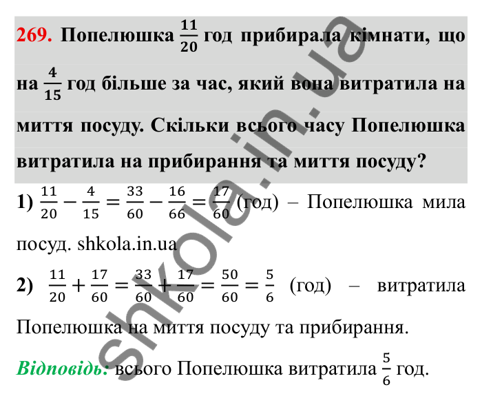 Відповідь до завдання 269 (с. 79) з математики для 6 класу (Мерзляк, 2023), частина 1: § 2. Звичайні дроби. 10. Додавання і віднімання дробів