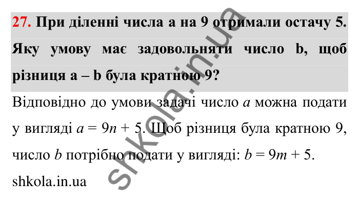 Відповідь до завдання 27 (с. 10) з математики для 6 класу (Мерзляк, 2023), частина 1: § 1. Подільність натуральних чисел. 1. Дільники і кратні