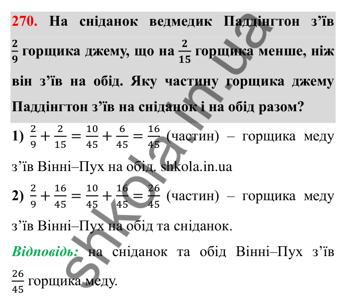 Відповідь до завдання 270 (с. 79) з математики для 6 класу (Мерзляк, 2023), частина 1: § 2. Звичайні дроби. 10. Додавання і віднімання дробів