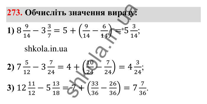 Відповідь до завдання 273 (с. 80) з математики для 6 класу (Мерзляк, 2023), частина 1: § 2. Звичайні дроби. 10. Додавання і віднімання дробів