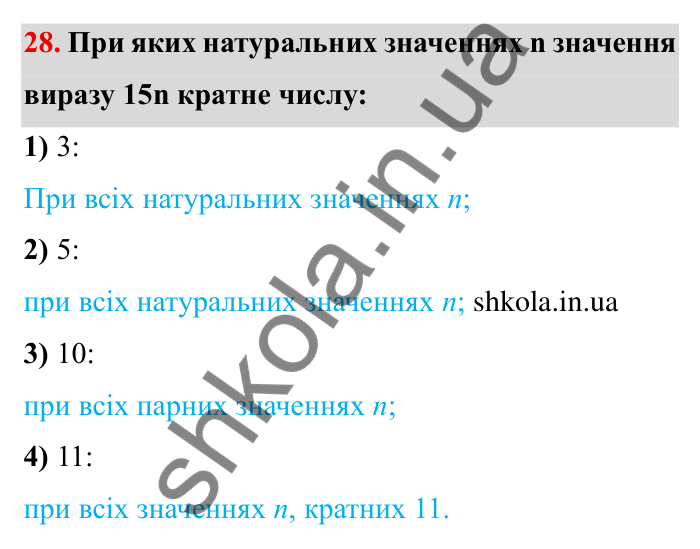 Відповідь до завдання 28 (с. 10) з математики для 6 класу (Мерзляк, 2023), частина 1: § 1. Подільність натуральних чисел. 1. Дільники і кратні