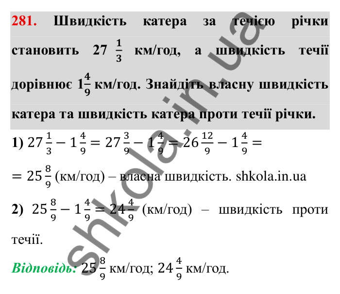 Відповідь до завдання 281 (с. 81) з математики для 6 класу (Мерзляк, 2023), частина 1: § 2. Звичайні дроби. 10. Додавання і віднімання дробів