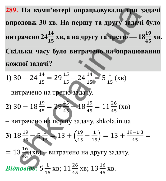 Відповідь до завдання 289 (с. 82) з математики для 6 класу (Мерзляк, 2023), частина 1: § 2. Звичайні дроби. 10. Додавання і віднімання дробів