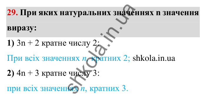 Відповідь до завдання 29 (с. 10) з математики для 6 класу (Мерзляк, 2023), частина 1: § 1. Подільність натуральних чисел. 1. Дільники і кратні