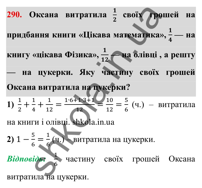 Відповідь до завдання 290 (с. 83) з математики для 6 класу (Мерзляк, 2023), частина 1: § 2. Звичайні дроби. 10. Додавання і віднімання дробів