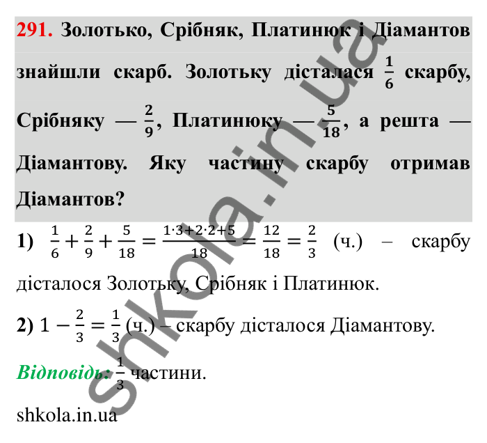 Відповідь до завдання 291 (с. 83) з математики для 6 класу (Мерзляк, 2023), частина 1: § 2. Звичайні дроби. 10. Додавання і віднімання дробів