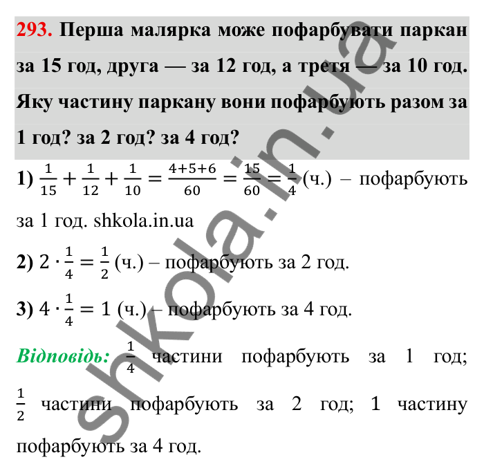 Відповідь до завдання 293 (с. 83) з математики для 6 класу (Мерзляк, 2023), частина 1: § 2. Звичайні дроби. 10. Додавання і віднімання дробів