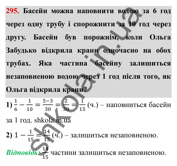 Відповідь до завдання 295 (с. 83) з математики для 6 класу (Мерзляк, 2023), частина 1: § 2. Звичайні дроби. 10. Додавання і віднімання дробів