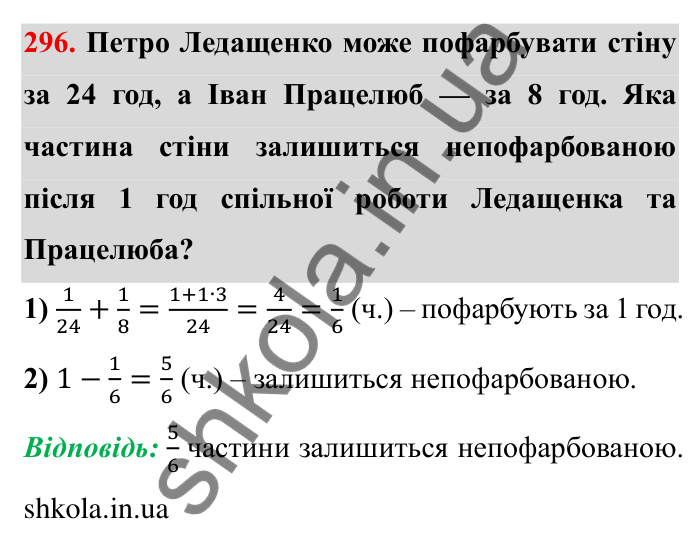 Відповідь до завдання 296 (с. 84) з математики для 6 класу (Мерзляк, 2023), частина 1: § 2. Звичайні дроби. 10. Додавання і віднімання дробів
