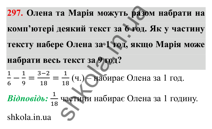 Відповідь до завдання 297 (с. 84) з математики для 6 класу (Мерзляк, 2023), частина 1: § 2. Звичайні дроби. 10. Додавання і віднімання дробів