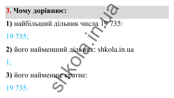 Відповідь до завдання 3 (с. 7) з математики для 6 класу (Мерзляк, 2023), частина 1: § 1. Подільність натуральних чисел. 1. Дільники і кратні