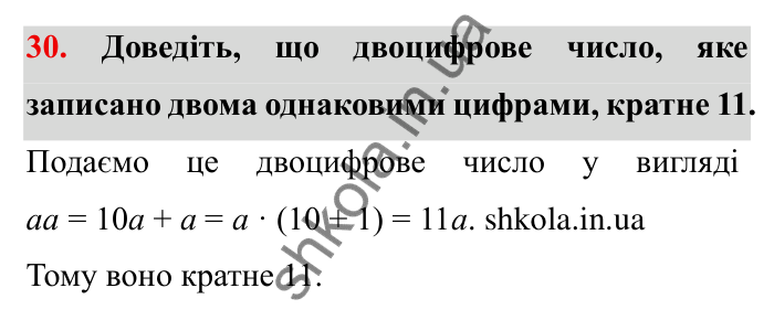 Відповідь до завдання 30 (с. 10) з математики для 6 класу (Мерзляк, 2023), частина 1: § 1. Подільність натуральних чисел. 1. Дільники і кратні