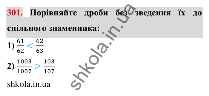 Відповідь до завдання 301 (с. 84) з математики для 6 класу (Мерзляк, 2023), частина 1: § 2. Звичайні дроби. 10. Додавання і віднімання дробів