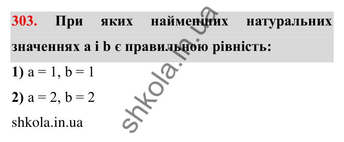 Відповідь до завдання 303 (с. 85) з математики для 6 класу (Мерзляк, 2023), частина 1: § 2. Звичайні дроби. 10. Додавання і віднімання дробів