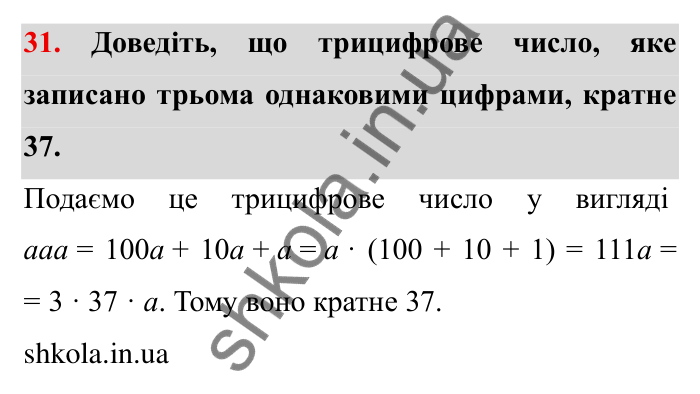 Відповідь до завдання 31 (с. 10) з математики для 6 класу (Мерзляк, 2023), частина 1: § 1. Подільність натуральних чисел. 1. Дільники і кратні