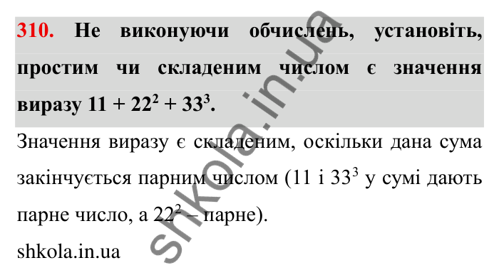 Відповідь до завдання 310 (с. 85) з математики для 6 класу (Мерзляк, 2023), частина 1: § 2. Звичайні дроби. 10. Додавання і віднімання дробів
