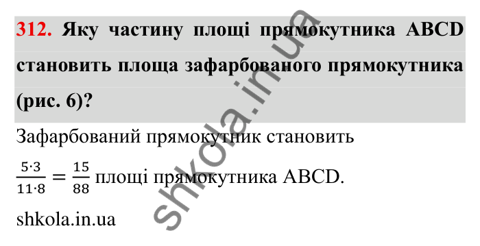 Відповідь до завдання 312 (с. 86) з математики для 6 класу (Мерзляк, 2023), частина 1: § 2. Звичайні дроби. 10. Додавання і віднімання дробів
