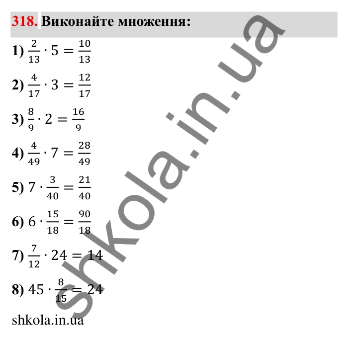 Відповідь до завдання 318 (с. 92) з математики для 6 класу (Мерзляк, 2023), частина 1: § 2. Звичайні дроби. 11. Множення дробів