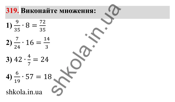 Відповідь до завдання 319 (с. 92) з математики для 6 класу (Мерзляк, 2023), частина 1: § 2. Звичайні дроби. 11. Множення дробів