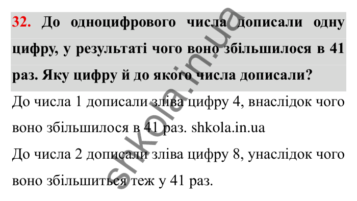 Відповідь до завдання 32 (с. 10) з математики для 6 класу (Мерзляк, 2023), частина 1: § 1. Подільність натуральних чисел. 1. Дільники і кратні