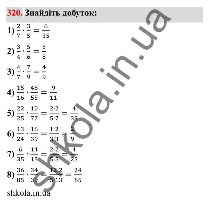 Відповідь до завдання 320 (с. 92) з математики для 6 класу (Мерзляк, 2023), частина 1: § 2. Звичайні дроби. 11. Множення дробів