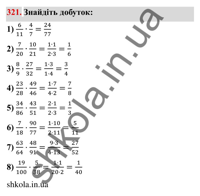 Відповідь до завдання 321 (с. 92) з математики для 6 класу (Мерзляк, 2023), частина 1: § 2. Звичайні дроби. 11. Множення дробів