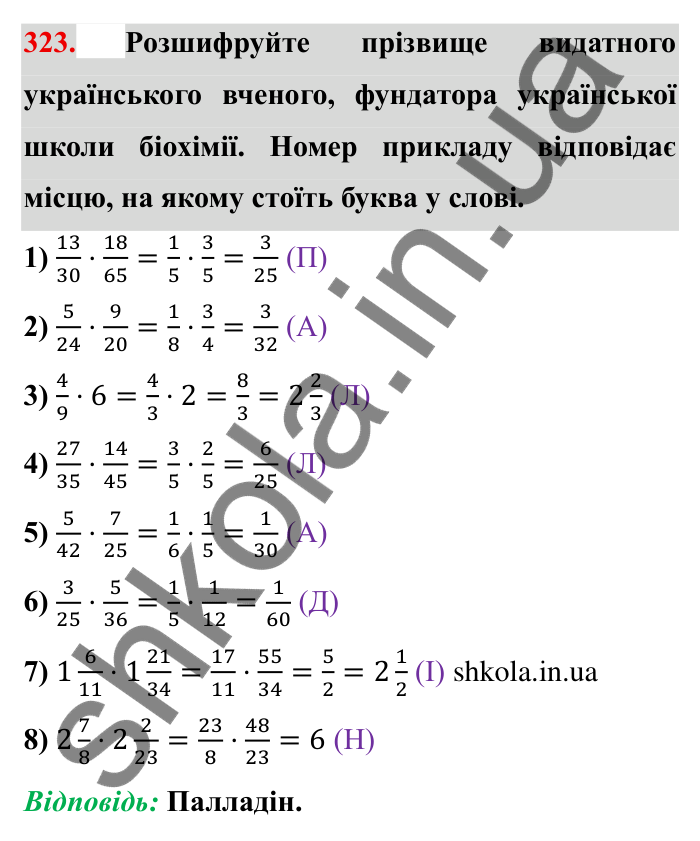 Відповідь до завдання 323 (с. 93) з математики для 6 класу (Мерзляк, 2023), частина 1: § 2. Звичайні дроби. 11. Множення дробів