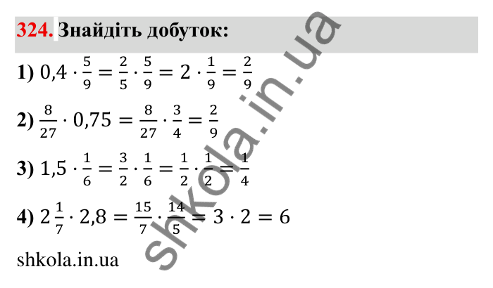 Відповідь до завдання 324 (с. 93) з математики для 6 класу (Мерзляк, 2023), частина 1: § 2. Звичайні дроби. 11. Множення дробів