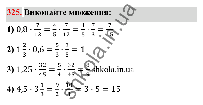 Відповідь до завдання 325 (с. 93) з математики для 6 класу (Мерзляк, 2023), частина 1: § 2. Звичайні дроби. 11. Множення дробів