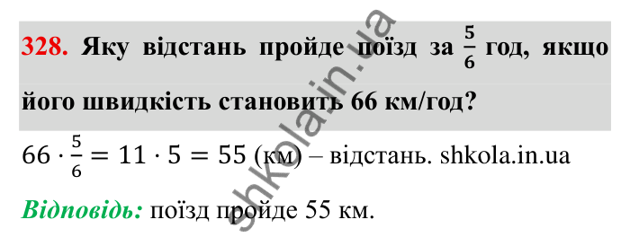 Відповідь до завдання 328 (с. 94) з математики для 6 класу (Мерзляк, 2023), частина 1: § 2. Звичайні дроби. 11. Множення дробів