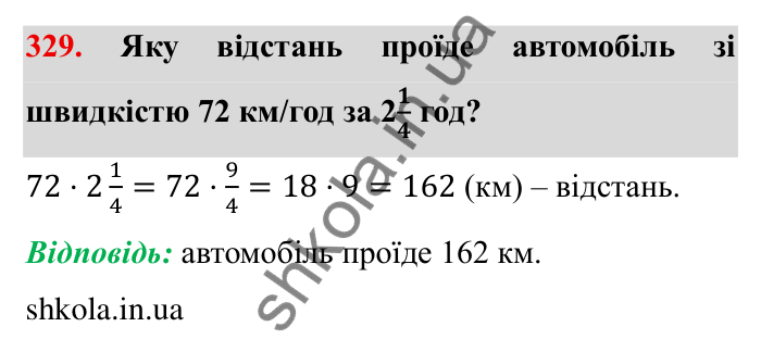 Відповідь до завдання 329 (с. 94) з математики для 6 класу (Мерзляк, 2023), частина 1: § 2. Звичайні дроби. 11. Множення дробів