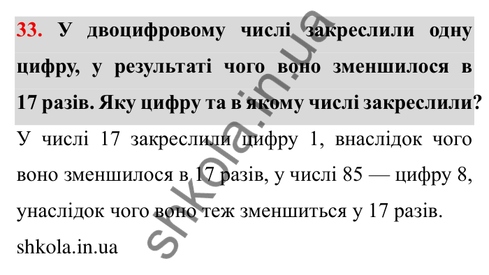 Відповідь до завдання 33 (с. 10) з математики для 6 класу (Мерзляк, 2023), частина 1: § 1. Подільність натуральних чисел. 1. Дільники і кратні