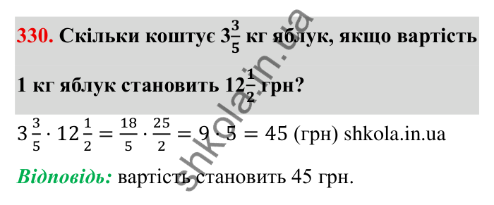 Відповідь до завдання 330 (с. 94) з математики для 6 класу (Мерзляк, 2023), частина 1: § 2. Звичайні дроби. 11. Множення дробів