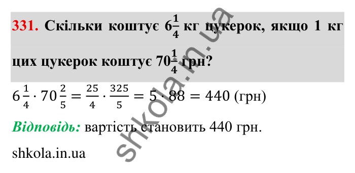 Відповідь до завдання 331 (с. 94) з математики для 6 класу (Мерзляк, 2023), частина 1: § 2. Звичайні дроби. 11. Множення дробів