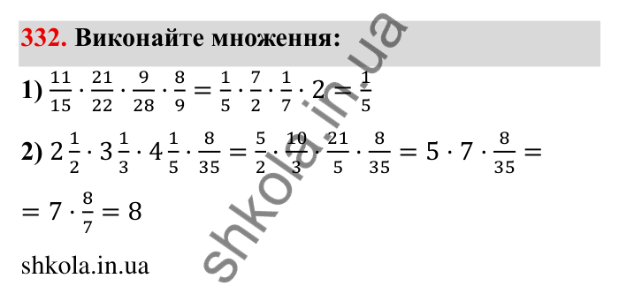 Відповідь до завдання 332 (с. 94) з математики для 6 класу (Мерзляк, 2023), частина 1: § 2. Звичайні дроби. 11. Множення дробів