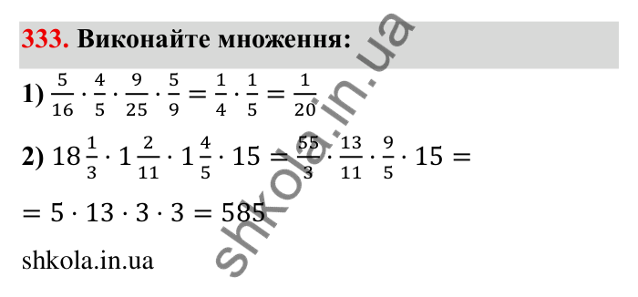 Відповідь до завдання 333 (с. 94) з математики для 6 класу (Мерзляк, 2023), частина 1: § 2. Звичайні дроби. 11. Множення дробів