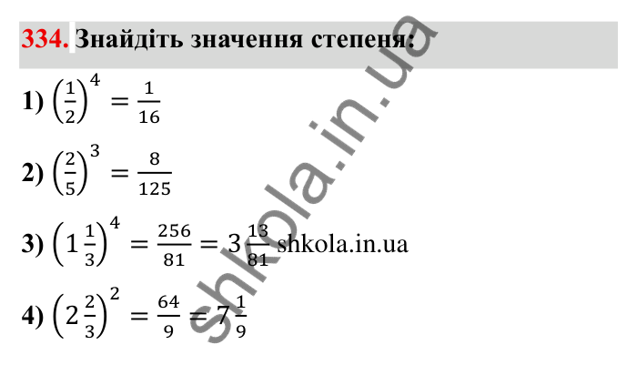 Відповідь до завдання 334 (с. 94) з математики для 6 класу (Мерзляк, 2023), частина 1: § 2. Звичайні дроби. 11. Множення дробів