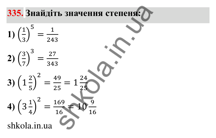 Відповідь до завдання 335 (с. 94) з математики для 6 класу (Мерзляк, 2023), частина 1: § 2. Звичайні дроби. 11. Множення дробів